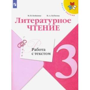 Литературное чтение. 3 класс. Работа с текстом. ФГОС