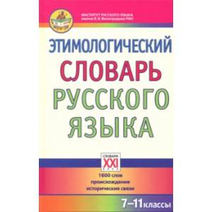 Этимологический словарь русского языка. 7-11 классы. 1600 слов, происхождение, исторические связи