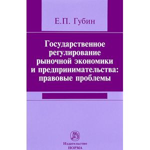 Государственное регулирование рыночной экономики и предпринимательства. Правовые проблемы