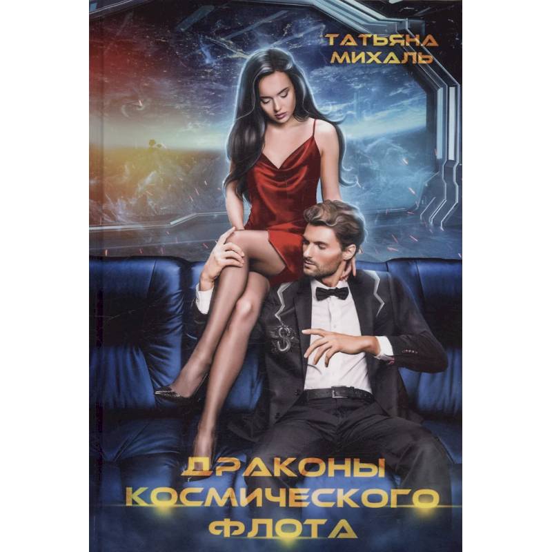 Драконы космического флота