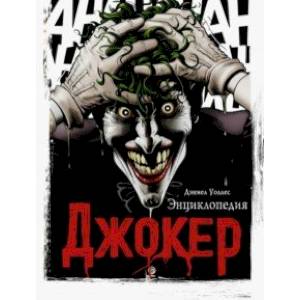 Джокер. Энциклопедия Джокер. Энциклопедия