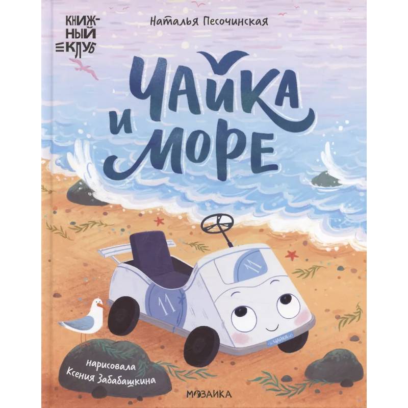 Чайка и море