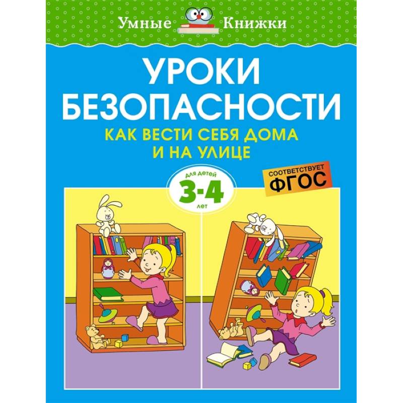 Уроки безопасности.Как вести себя дома и на улице