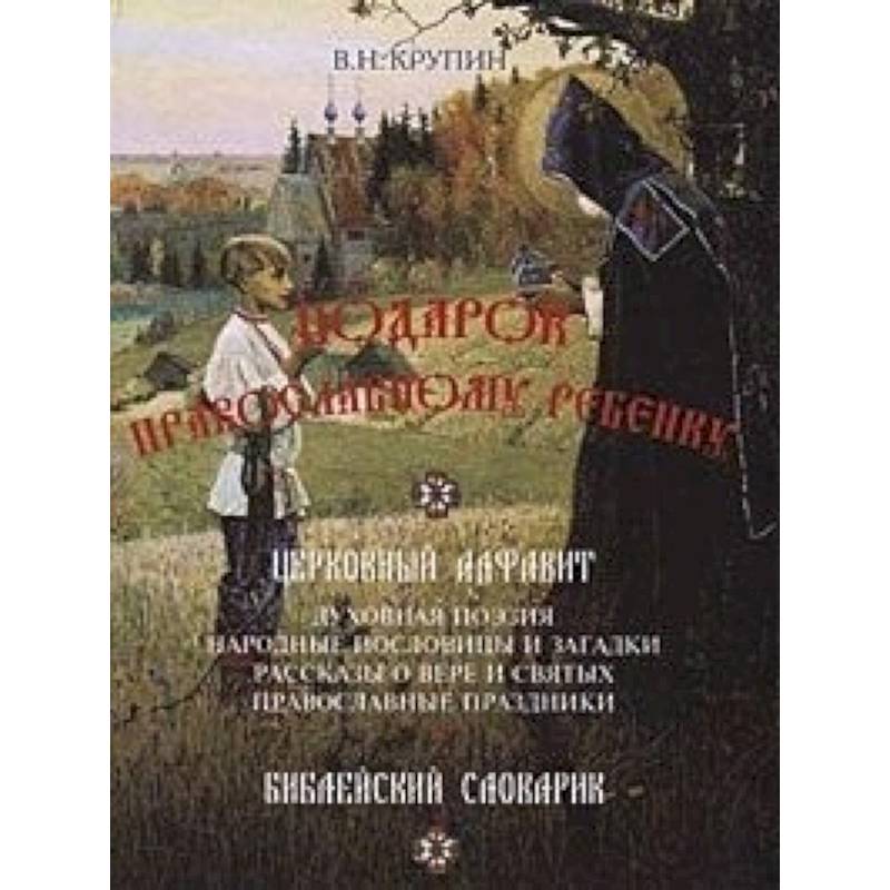 Подарок православному ребенку. Литературный православный сборник для детей