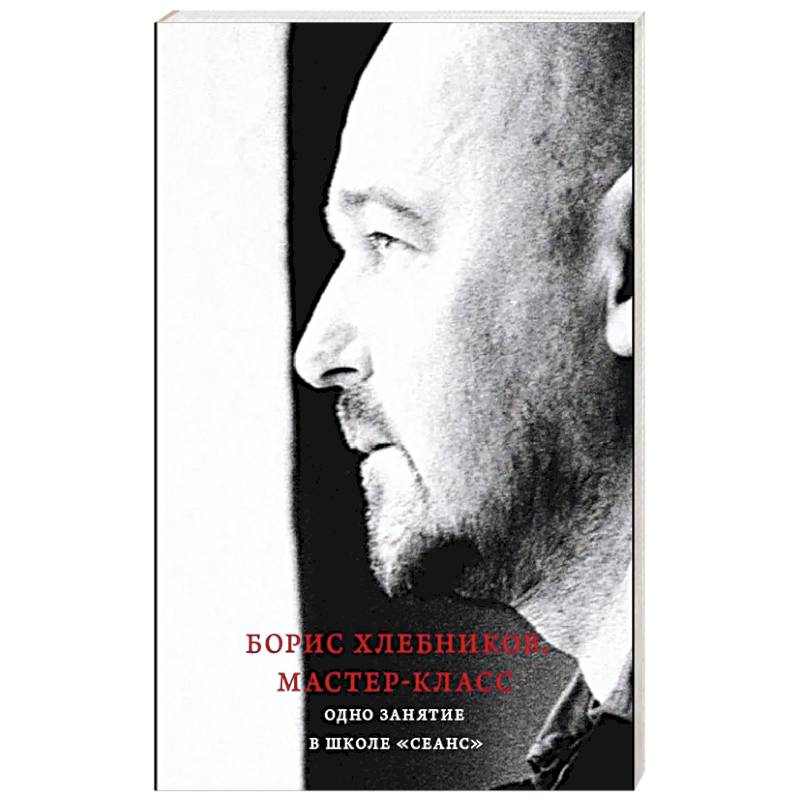 Борис Хлебников. Мастер-класс. Одно занятие в школе «Сеанс»