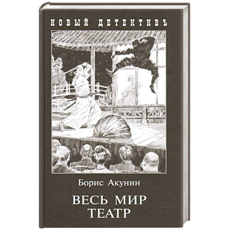 Язык бориса акунина. Весь мир театр Акунин Альтаирская. Альтаирская Луантэн. Акунин б. весь мир театр (ТВ.).