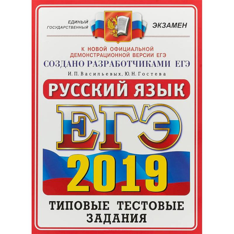 ЕГЭ 2019. Русский язык. Типовые тестовые задания. 14 вариантов