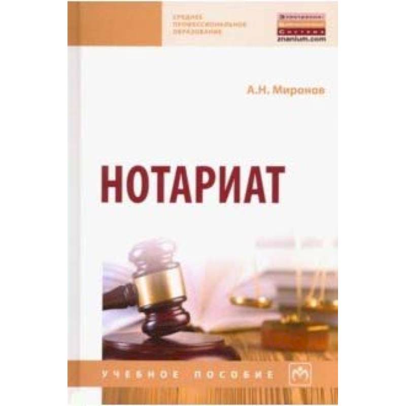 Нотариат. Учебное пособие