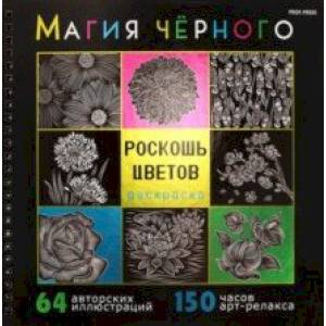 Раскраска Магия чёрного. Роскошь цветов Раскраска Магия чёрного. Роскошь цветов