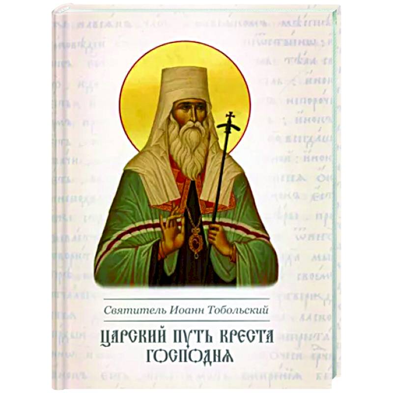 Царский путь Креста Господня.