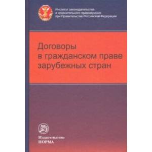 Договоры в гражданском праве зарубежных стран