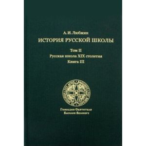 История русской школы императорской эпохи. В 3-х томах. Том 2. Русская школа XIX столетия. Книга 3
