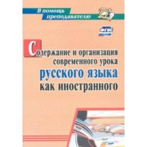 Содержание и организация современного урока русского языка как иностранного. ФГОС Содержание и организация современного урока русского языка как иностранного. ФГОС