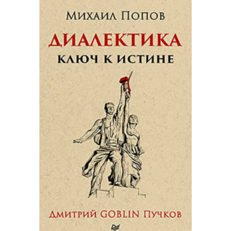 Диалектика. Ключ к истине