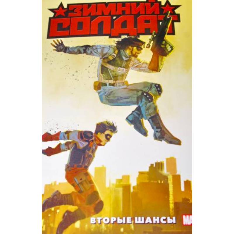 Зимний Солдат. Вторые шансы Зимний Солдат. Вторые шансы