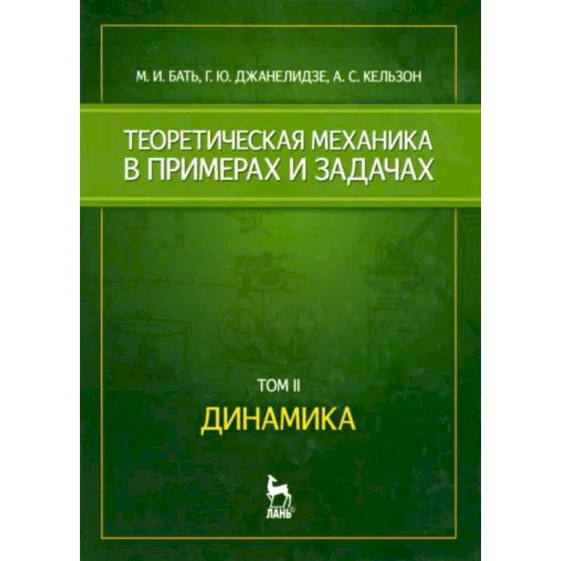 Теоретическая механика в примерах и задачах. Том 2. Динамика. Учебное пособие