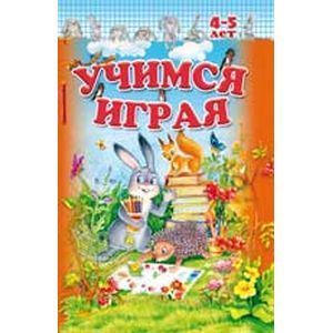 Учимся играя 4-5 лет