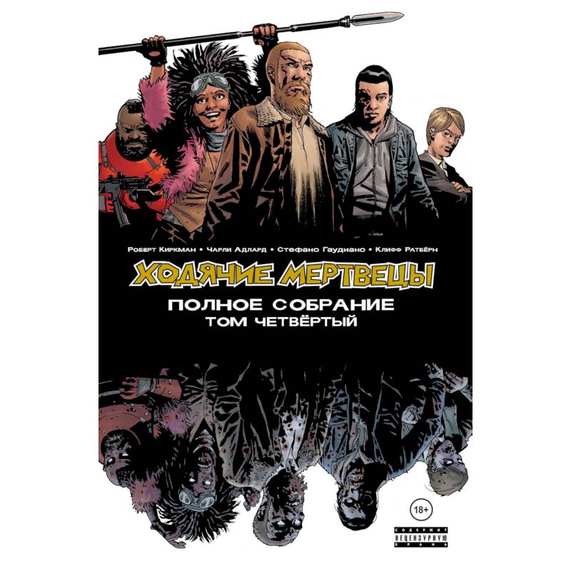 Ходячие мертвецы. Полное собрание. Том четвёртый Ходячие мертвецы. Полное собрание. Том четвёртый