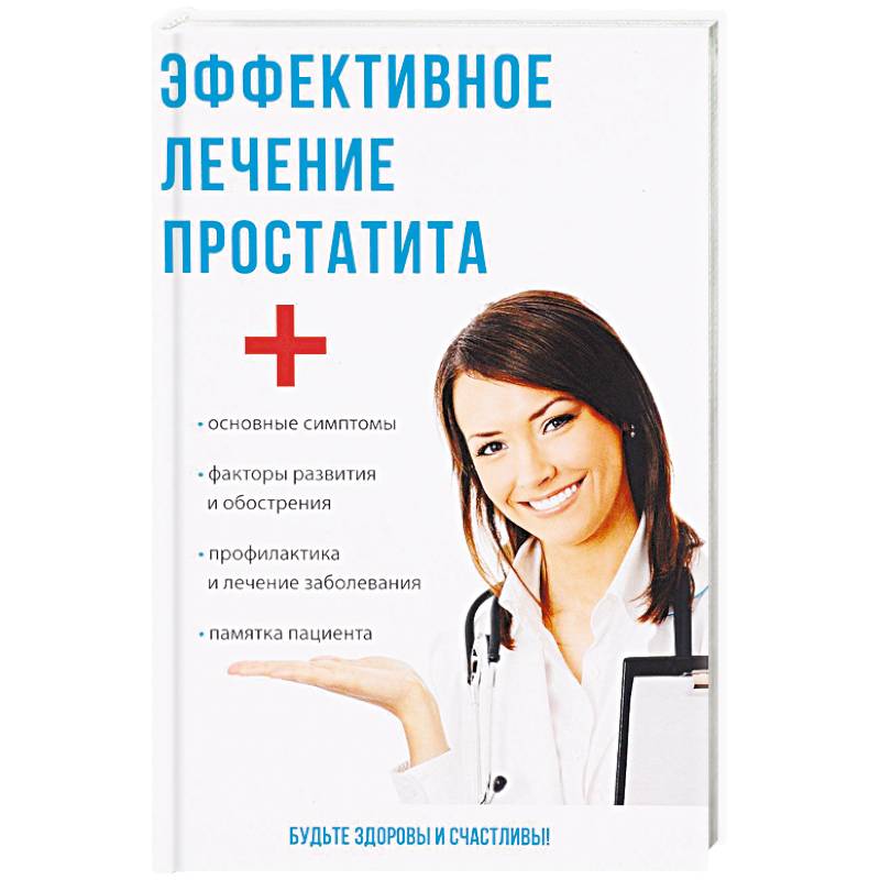 Эффективное лечение простатита
