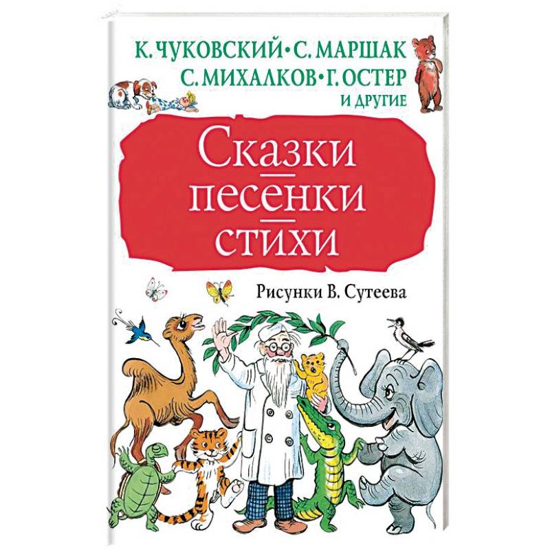 Сказки, песенки, стихи в рисунках В.Сутеева