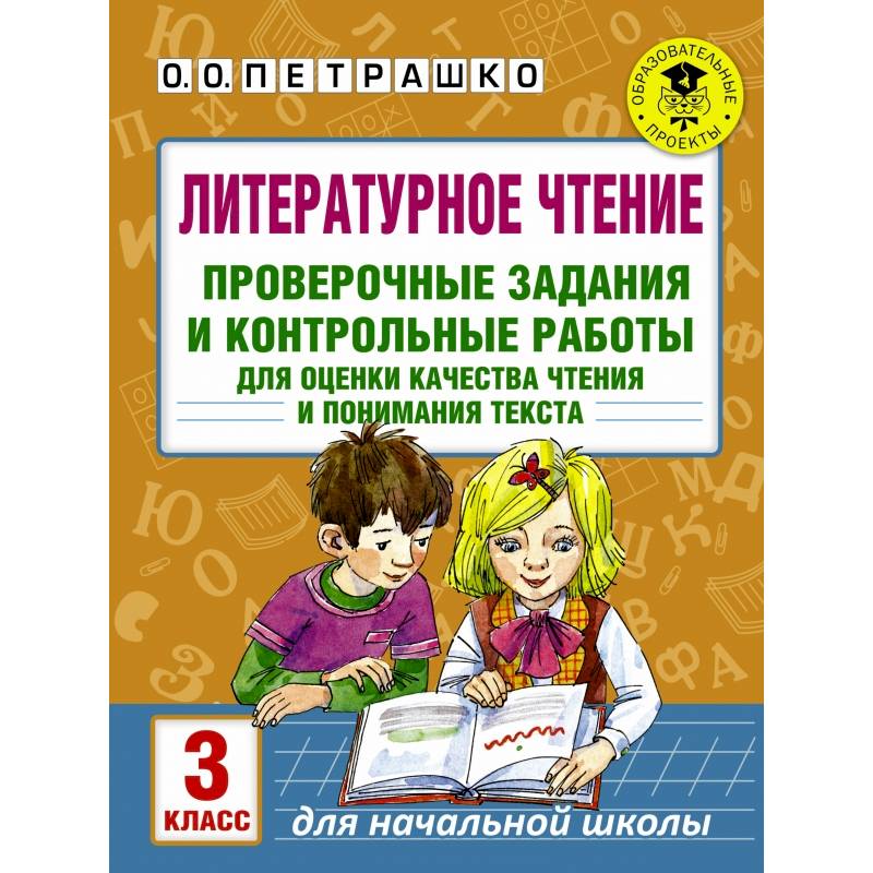 Литературное чтение проверочные. Литературное чтение контрольная работа. Чтение 3 класс проверочные работы. Литературное чтение 3 класс проверочные работы. Литература 3 класс контрольное чтение.