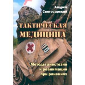 Тактическая медицина. Методы анестезии и реанимации при ранениях