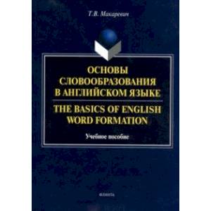 Основы словообразования в английском языке. Учебное пособие для вузов Основы словообразования в английском языке. Учебное пособие для вузов