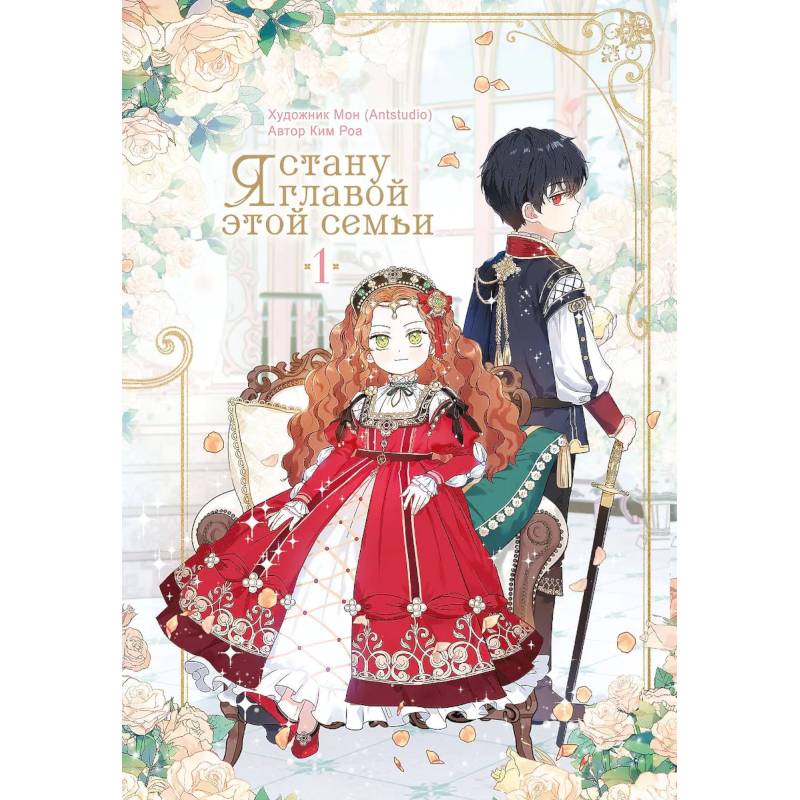 Я стану главой этой семьи. Том 1 (Я стану хозяйкой этой жизни / I Shall Master This Family) Я стану главой этой семьи. Том 1 (Я стану хозяйкой этой жизни / I Shall Master This Family)