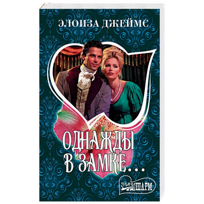 Однажды в замке…