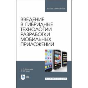 Введение в гибридные технологии разработки мобильных приложений. Учебное пособие