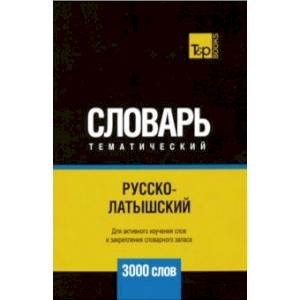 Русско-латышский тематический словарь - 3000 слов Русско-латышский тематический словарь - 3000 слов