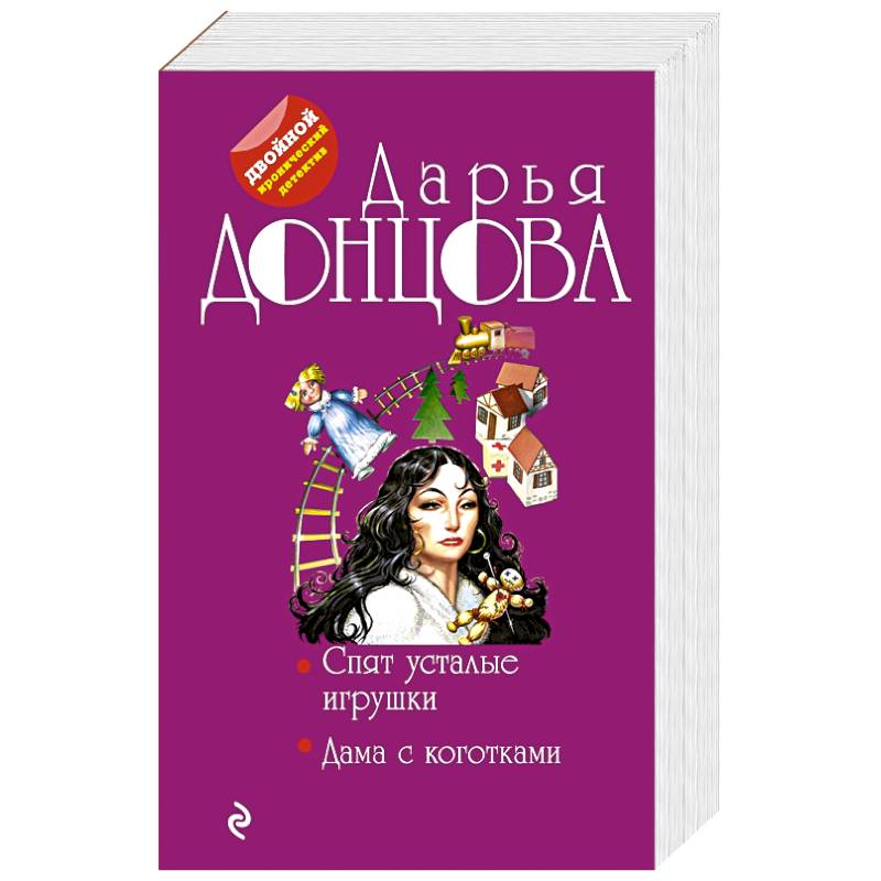 Спят усталые игрушки дарья донцова книга. Читать донцова спят усталые игрушки. Игра дарья донцова. Дама с коготками. Дарья донцова спят усталые игрушки.