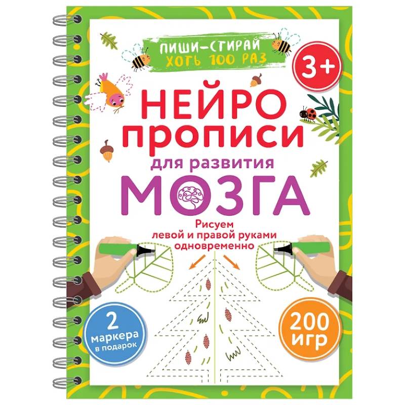 Нейропрописи для развития мозга. Рисуем левой и правой руками одновременно. Пиши–стирай. 3+