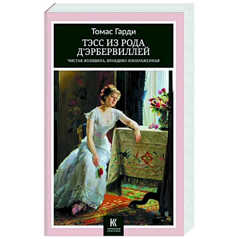 Тэсс из рода дЭрбервиллей- Чистая женщина, правдиво изображенная