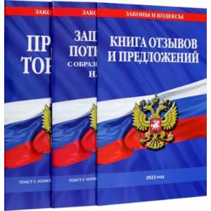 Уголок потребителя. Комплект из 3-х книг
