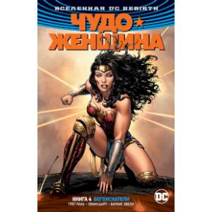 Вселенная DC. Rebirth. Чудо-Женщина. Книга 4. Богоискатели Вселенная DC. Rebirth. Чудо-Женщина. Книга 4. Богоискатели