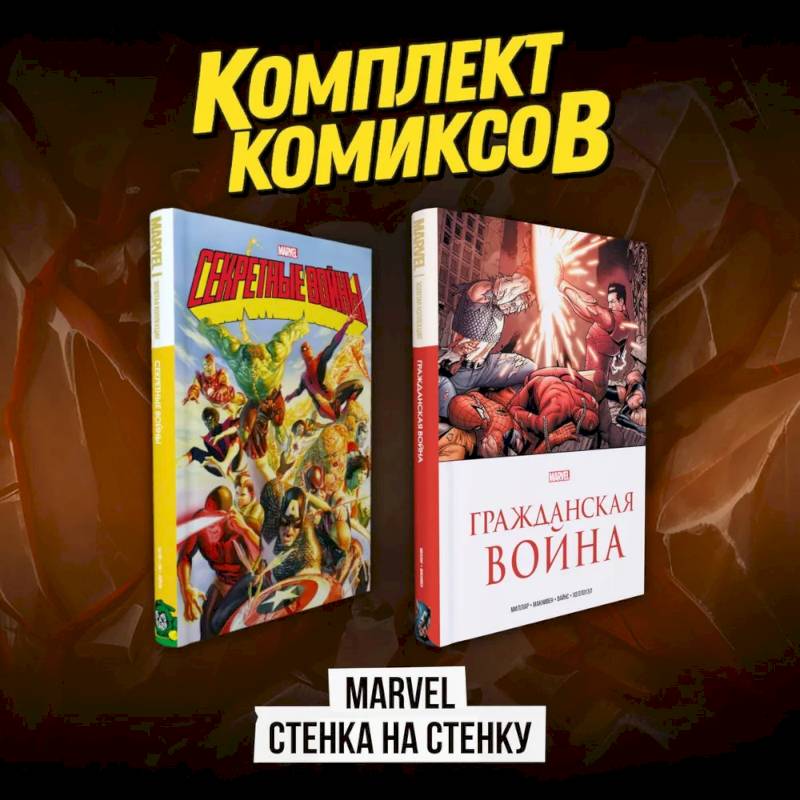 Комплект комиксов 'Marvel Стенка на стенку' Комплект комиксов 'Marvel Стенка на стенку'