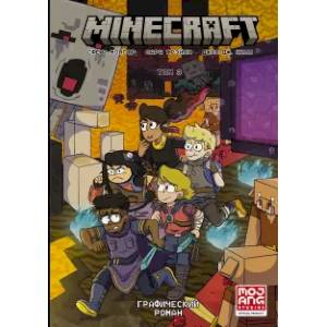 Minecraft. Том 3. Графический роман Minecraft. Том 3. Графический роман