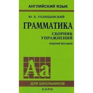 Английский язык. Грамматика. Сборник упражнений