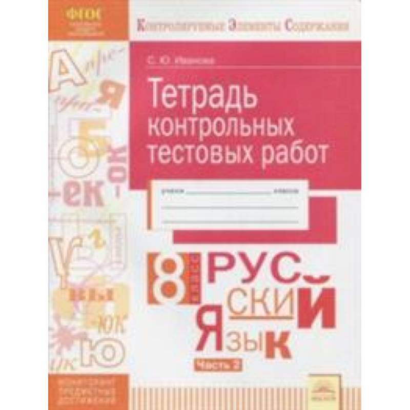 Русский язык. 8 класс. Тетрадь контрольных тестовых работ. Часть 2. ФГОС Русский язык. 8 класс. Тетрадь контрольных тестовых работ. Часть 2. ФГОС