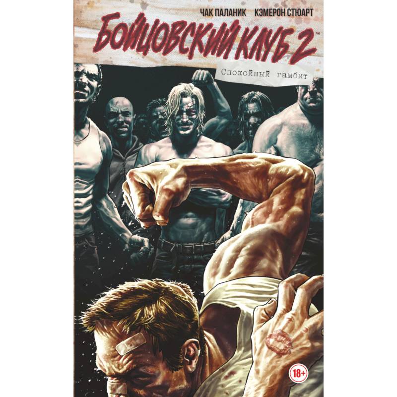 Бойцовский клуб 2. Полное издание Бойцовский клуб 2. Полное издание