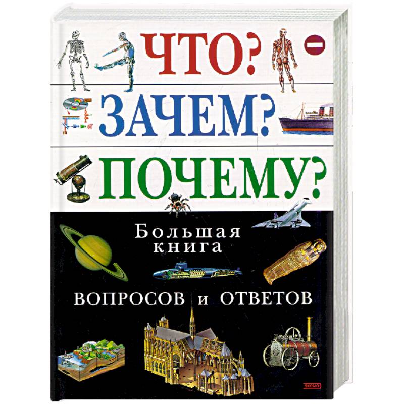 Книги почему потому. Большая книга вопросов и ответов. Книга вопрос ответ. Книга что зачем почему. Энциклопедия большая книга почему.