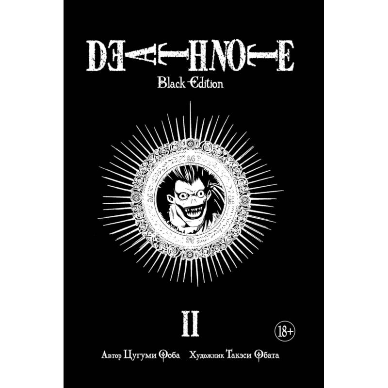 Death Note. Black Edition. Книга 2 Death Note. Black Edition. Книга 2