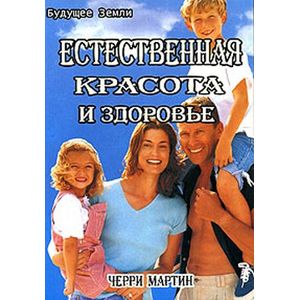 Естественная красота и здоровье