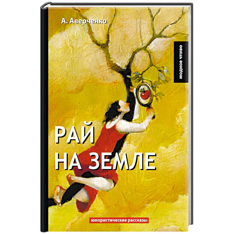 Рай на земле