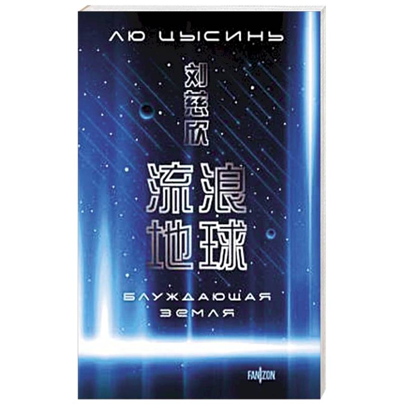 Блуждающая Земля