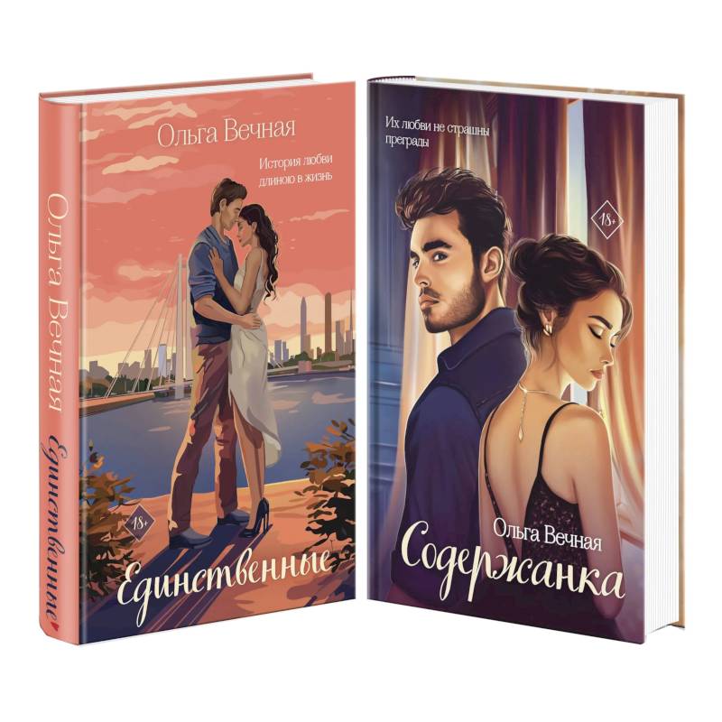 Единственные. Содержанка. Комплект из 2-х книг