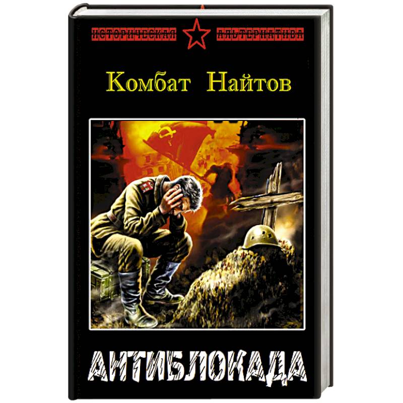 Читать серию книг комбат. Комбат Найтов "танки вперед!". Найтов. Найтов комбат "тень Сталина". Новая зона. Первопроходцы ада.