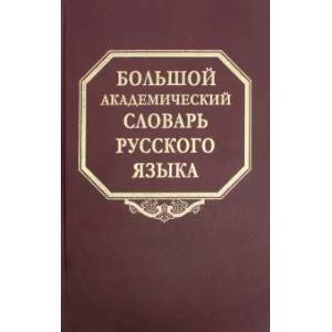 Большой академический словарь русского языка. Том 24. Розница - Сверяться Большой академический словарь русского языка. Том 24. Розница - Сверяться