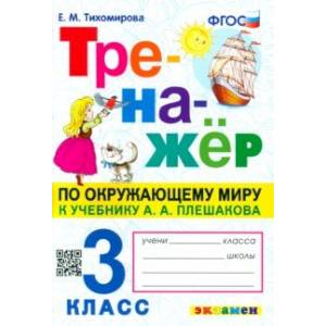 Окружающий мир. 3 класс. Тренажер к учебнику А. А. Плешакова. ФГОС